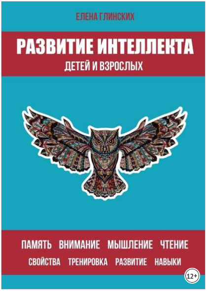 Развитие интеллекта детей и взрослых - Глинских (2_0.png